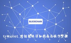 tpWallet 跨链转账详细指南