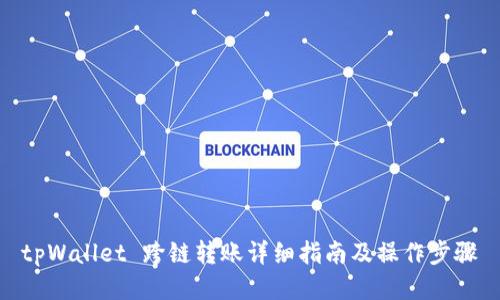 tpWallet 跨链转账详细指南及操作步骤