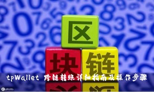 tpWallet 跨链转账详细指南及操作步骤