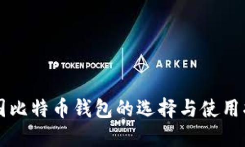 中国比特币钱包的选择与使用指南