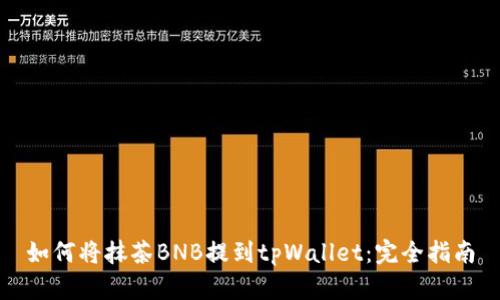 如何将抹茶BNB提到tpWallet：完全指南