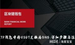 如何在TP钱包中将USDT兑换