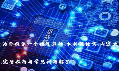 为了满足你的需求，我将为你提供一个接近且的、相关关键词、内容大纲以及详细的内容结构。


如何安全使用tpWallet：完整指南与常见问题解答