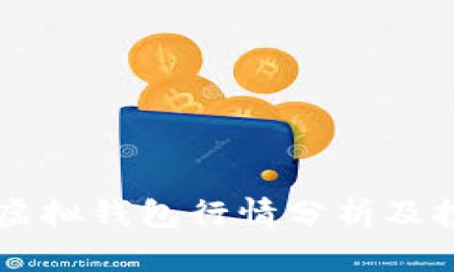 以太坊虚拟钱包行情分析及投资指南