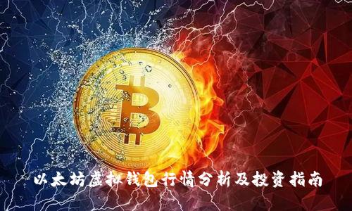 以太坊虚拟钱包行情分析及投资指南