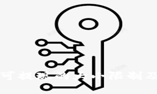 比特币钱包可提现的大小限制及其影响因素