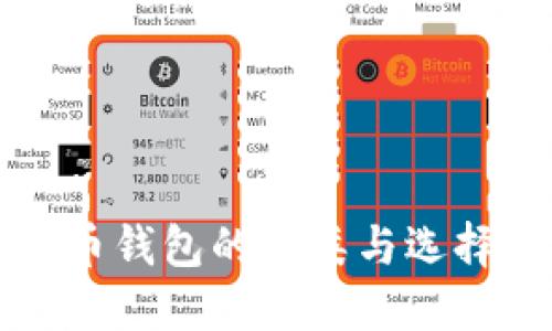 比特币钱包的分类与选择指南