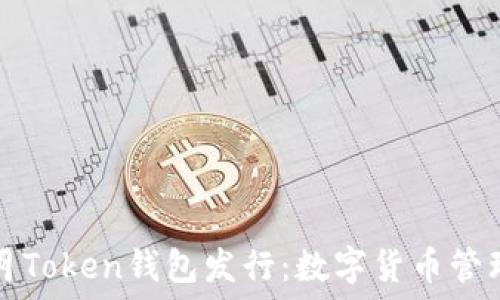  
2019年1月Token钱包发行：数字货币管理的新时代