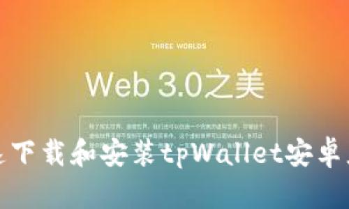 如何快速下载和安装tpWallet安卓应用程序