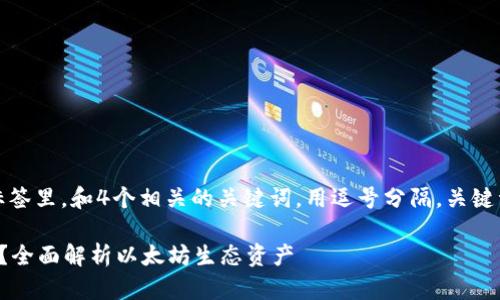 思考一个接近且的,放进标签里,和4个相关的关键词,用逗号分隔,关键词放进/guanjianci标签里
以太坊钱包支持哪些币种?全面解析以太坊生态资产