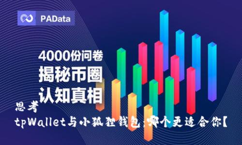 思考
tpWallet与小狐狸钱包：哪个更适合你？
