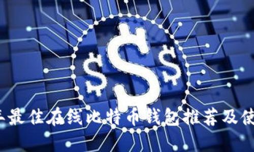 2023年最佳在线比特币钱包推荐及使用指南
