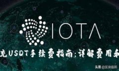 tpWallet充USDT手续费指南：