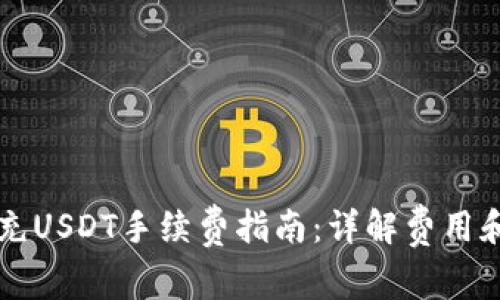 tpWallet充USDT手续费指南：详解费用和充值流程