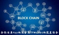   合约交易App的优势与TP