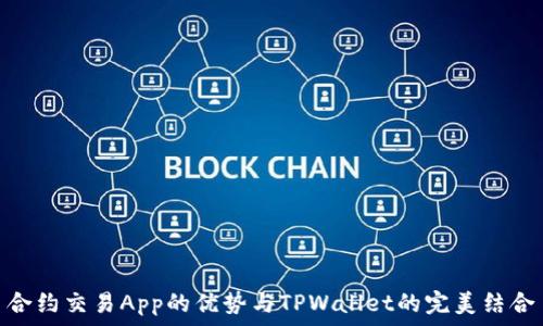  
合约交易App的优势与TPWallet的完美结合