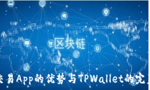   
合约交易App的优势与TPWallet的完美结合