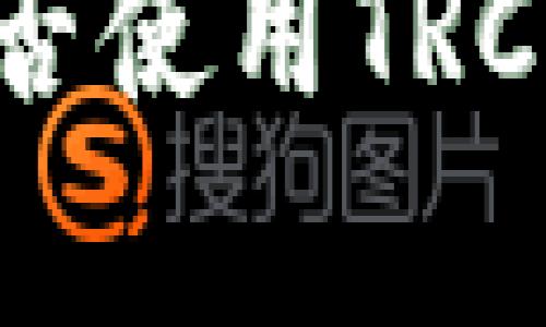 以太坊钱包能否使用TRC转账？全面解析