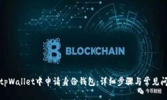 如何在tpWallet中申请身份钱