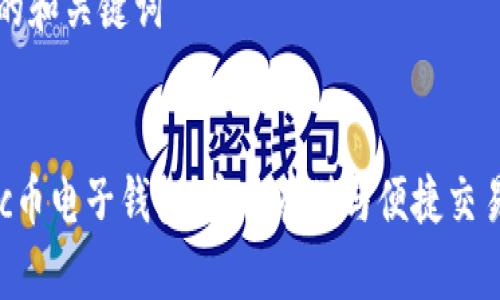 思考的和关键词


Matic币电子钱包：安全存储与便捷交易指南