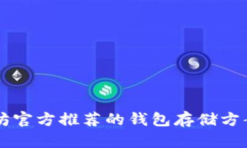 以太坊官方推荐的钱包存储方案指南