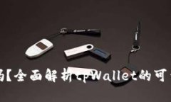tpWallet安全吗？全面解析