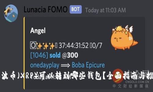 瑞波币（XRP）可以转到哪些钱包？全面指南与推荐