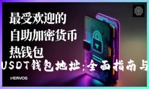 如何查询USDT钱包地址：全面指南与实用技巧