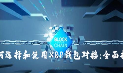 如何选择和使用XRP钱包对接：全面指南