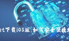 苹果TPWallet下载iOS版：如何