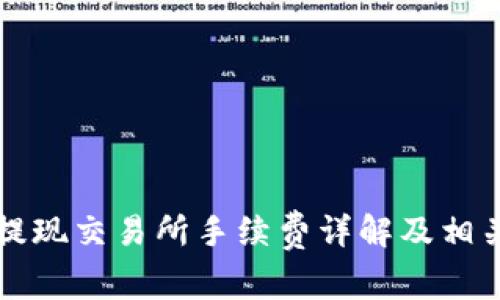 tpWallet提现交易所手续费详解及相关问题解答