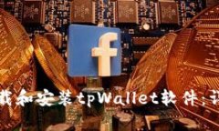 如何下载和安装tpWallet软件
