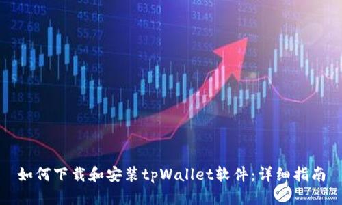 如何下载和安装tpWallet软件：详细指南
