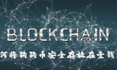 如何将狗狗币安全存放在