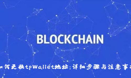 如何更换tpWallet地址：详细步骤与注意事项