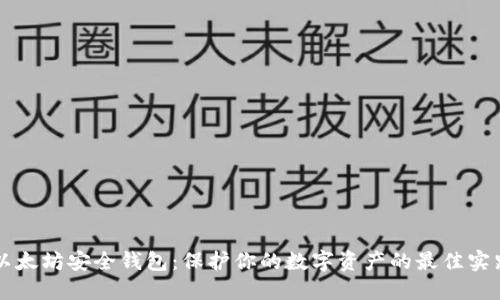 以太坊安全钱包：保护你的数字资产的最佳实践