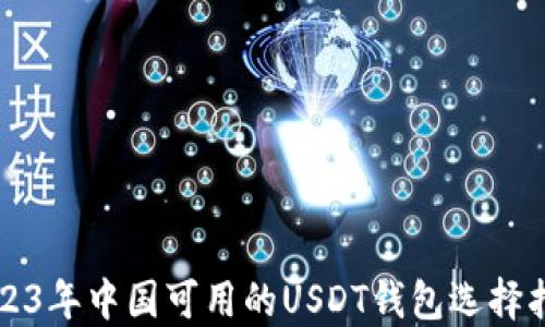 
2023年中国可用的USDT钱包选择指南