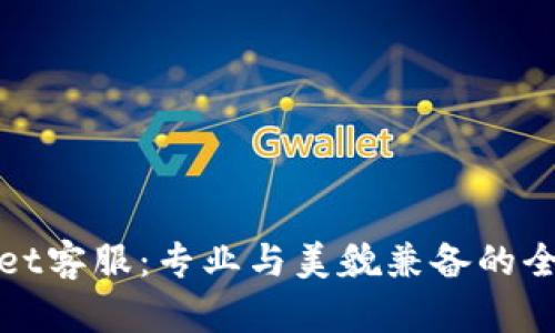 tpWallet客服：专业与美貌兼备的全能团队