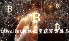 全面解析tpWallet授权数量填