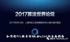 如何将FIL提币到TP Wallet的