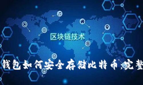 雷达钱包如何安全存储比特币：完整指南