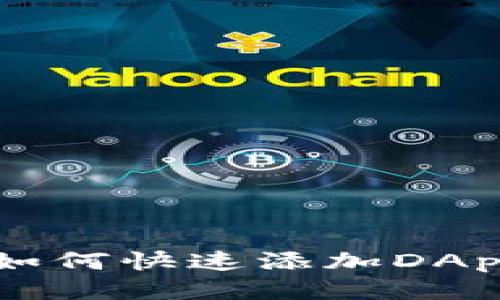 tpWallet如何快速添加DApp应用指南