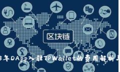 2023年DApp入驻TPWallet的费用