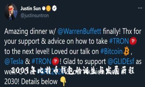 2009年比特币钱包的诞生与发展历程