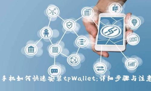 OPPO手机如何快速安装tpWallet：详细步骤与注意事项