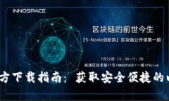 以太坊钱包官方下载指南