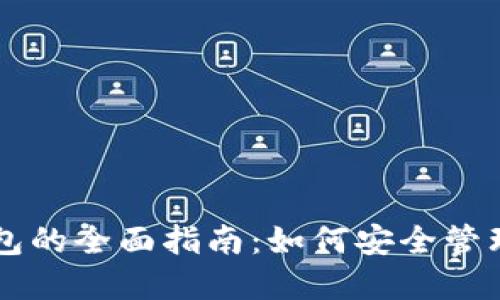 以太坊节点与钱包的全面指南：如何安全管理你的以太坊资产