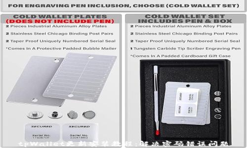 
tpWallet更新安装教程：解决密码错误问题