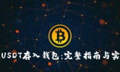 如何将USDT存入钱包：完整