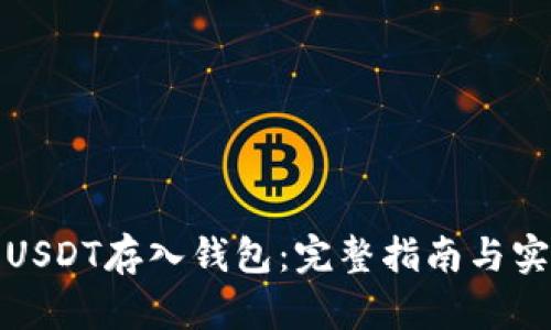 如何将USDT存入钱包：完整指南与实践建议